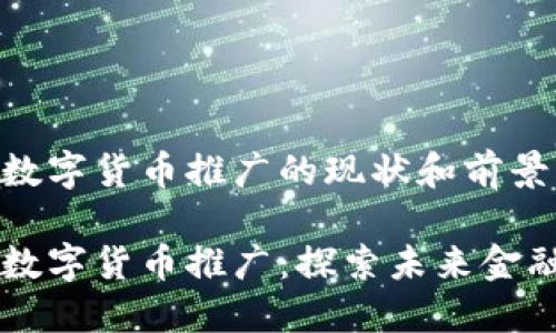 广东省数字货币推广的现状和前景
广东省数字货币推广:探索未来金融新模式