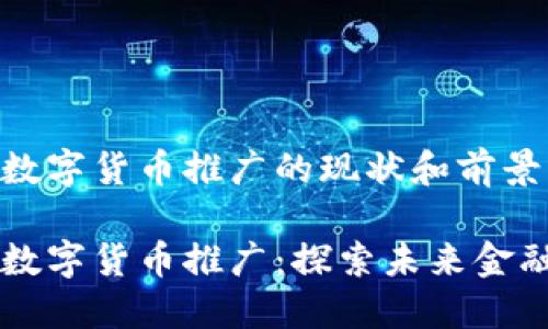 广东省数字货币推广的现状和前景
广东省数字货币推广:探索未来金融新模式