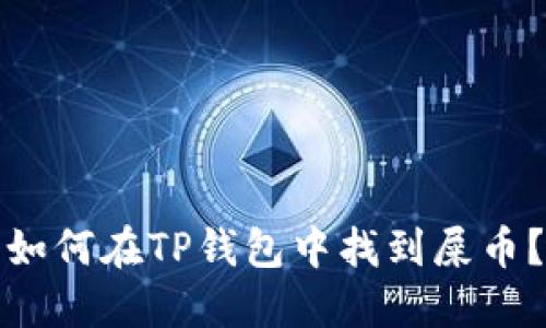 如何在TP钱包中找到屎币?