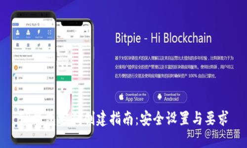 TP钱包密码创建指南:安全设置与要求