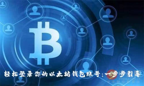 轻松登录你的以太坊钱包账号:一步步引导
