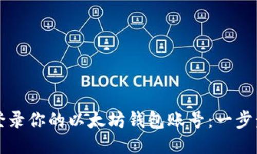 轻松登录你的以太坊钱包账号:一步步引导