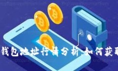2023年以太坊钱包地址行情分析：如何