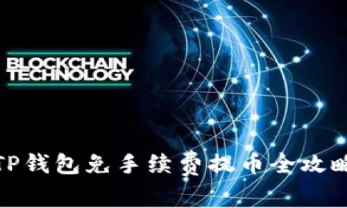 TP钱包免手续费提币全攻略