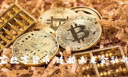 金砖国家数字货币:连接未来金融的新桥梁
