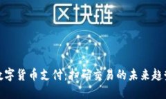 数字货币支付：扫码交易的未来趋势