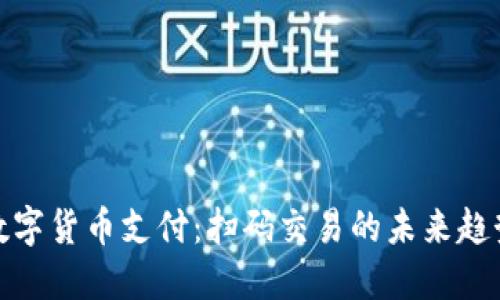 数字货币支付:扫码交易的未来趋势