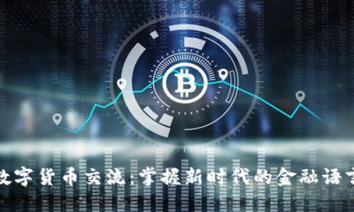 数字货币交流:掌握新时代的金融语言