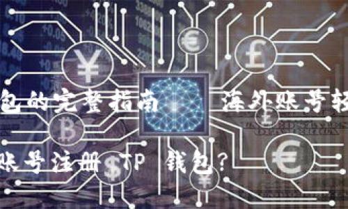 注册 TP 钱包的完整指南 — 海外账号轻松实现绑定
如何用海外账号注册 TP 钱包?