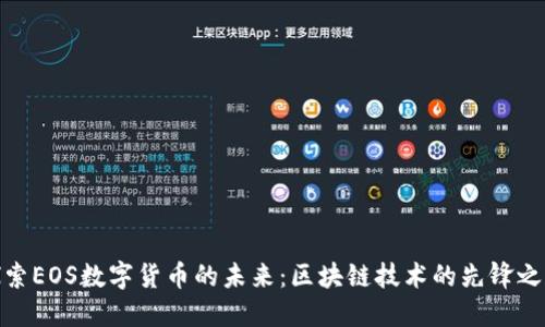 探索EOS数字货币的未来:区块链技术的先锋之路