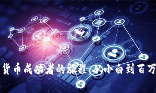 数字货币成功者的旅程:从小白到百万富翁