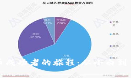 数字货币成功者的旅程:从小白到百万富翁