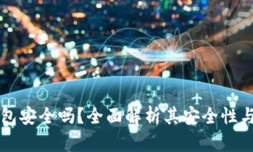 以太坊钱包安全吗?全面解析其安全性与使用技巧