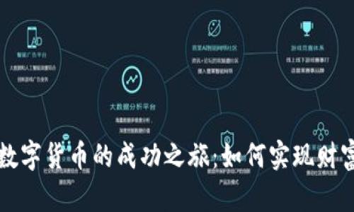投资数字货币的成功之旅:如何实现财富自由