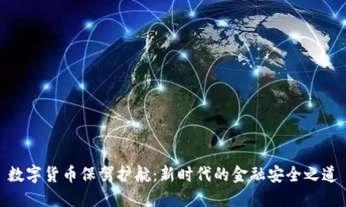 数字货币保驾护航:新时代的金融安全之道