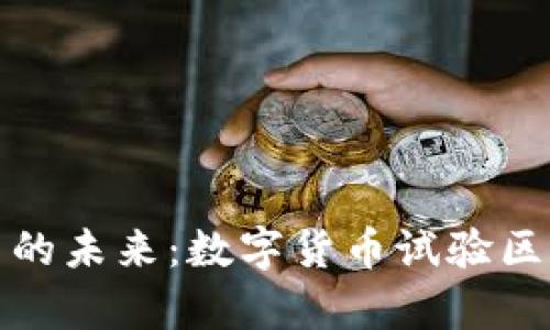 探索数字货币的未来:数字货币试验区方案全面解析