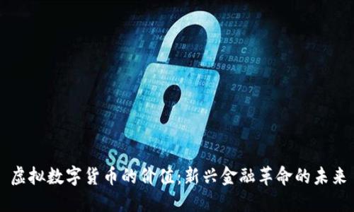 虚拟数字货币的价值:新兴金融革命的未来