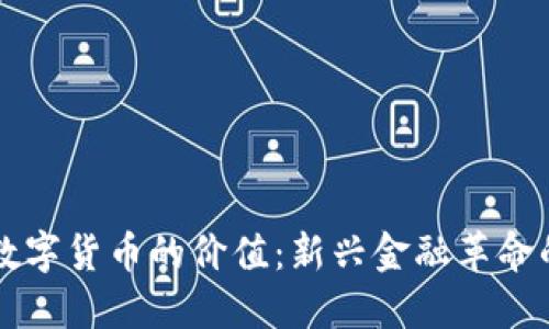 虚拟数字货币的价值:新兴金融革命的未来