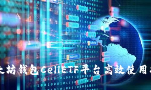 以太坊钱包CellETF平台高效使用指南