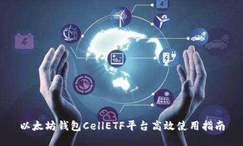 以太坊钱包CellETF平台高效使用指南