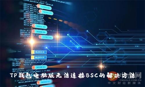 TP钱包电脑版无法连接BSC的解决方法