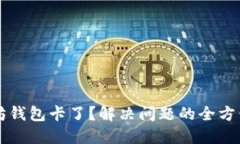 以太坊钱包卡了？解决问题的全方位指