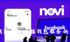 解决TP钱包无法连接钱包服务的有效方