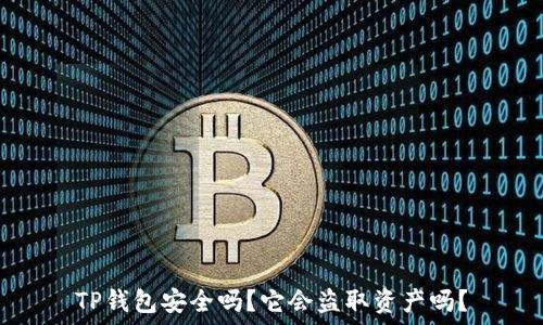 TP钱包安全吗?它会盗取资产吗?