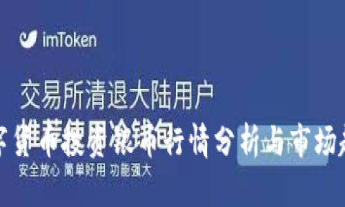 今日数字货币投资银币行情分析与市场趋势探讨