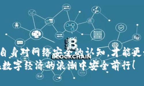 џьiaot p钱包取消恶意授权/jiaotiao  
TP钱包, 恶意授权, 安全/guanjianci

引言：保护数字资产安全的重要性
在数字化经济迅猛发展的今天，电子钱包成为我们日常生活不可或缺的一部分，特别是在进行数字货币交易时，TP钱包作为一种流行的数字资产管理工具，得到了广泛使用。然而，随之而来的恶意授权问题却让许多用户感到头疼。如何及时取消这些恶意授权，保障自己的资产安全，成为了每个用户需要掌握的技能。本文将深入探讨这一问题，帮助大家有效维护自己的财产安全！

什么是TP钱包？它的功能和优势
TP钱包是一种便捷的数字钱包，允许用户存储、交易和管理各种数字资产，包括主流的比特币、以太坊等。它的主要功能包括：
ul
    li快速、安全的交易：TP钱包具备高效的交易引擎，让用户可以以极快的速度完成转账，让币圈的交易如行云流水。/li
    li资产管理：通过TP钱包，用户可以方便地管理多个数字资产，实时查看余额和交易记录，简化了资产管理流程，提升了使用体验。/li
    li安全保障：TP钱包具备多重安全措施，确保用户的数字资产不受黑客攻击及其他风险的威胁。/li
/ul
多么令人振奋！拥有这样一款功能强大的数字钱包，用户可以更轻松地参与到数字经济中。

恶意授权的概念与危害
在使用TP钱包时，恶意授权指的是未经用户同意的情况下，某些应用程序或服务获得了过度的权限，可能导致用户的账户被盗或者资产遭到损失。其危害不仅体现在金钱上的损失，更多的是对用户心理上的影响，以及可能造成社交和信用上的问题。
在当今数字化环境中，信息安全的重要性无可忽视。恶意授权不仅是网络安全的一大隐患，也是影响用户信任度的重要因素。许多用户可能会因为曾经的恶性事件而不敢再进行数字资产的投资，这无疑对于整个数字经济的发展都是个打击。

如何识别恶意授权
识别恶意授权并非易事，但有几个关键点可以帮助用户提高警惕：
ul
    li查看授权记录：定期检查自己在TP钱包中的授权记录，注意是否有不明来源的授权。/li
    li警惕信息来源：接收来自不明渠道的授权请求时，要多加谨慎，确保来源可靠。/li
    li关注网络安全新闻：保持对网络安全动态的关注，可以帮助用户更快地识别恶意授权的风险。/li
/ul
多么令人忐忑！当我们意识到这些恶意行为的存在时，才能更好地保护自己的数字资产。

如何取消恶意授权
如果您发现自己的TP钱包存在恶意授权，及时取消这些授权至关重要。以下是详细的步骤：

h4步骤一：登入TP钱包账户/h4
首先，打开您的TP钱包，使用您的账号和密码登入。这是保障账户安全的第一步，确保您的密码设置复杂，避免使用易猜的密码。

h4步骤二：访问授权设置页面/h4
完成登录后，进入钱包的“设置”或“安全”选项中，找到“授权管理”或“权限设置”的选项。这一部分通常会列出所有您曾经授予权限的应用或服务，有些情况下这些信息可能藏得比较深，但总能找到。

h4步骤三：逐一检查授权/h4
在授权管理页面中，您可以看到所有已授权的应用程序。逐一检查这些应用，特别是那些您不认识或不记得授权的程序。对于可疑的授权，您应立即取消。

h4步骤四：确认取消/h4
通常在您选择取消授权后，系统会弹出确认对话框，确认您是否真的要撤销该授权。请仔细阅读提示，确保没有其他的功能会因此受到影响。

h4步骤五：更改密码，我们永远不该忽视安全第一/h4
在取消恶意授权后，最好还是考虑更改您的登录密码，以进一步保护账户。选择一个复杂而独特的密码，并考虑启用双因素认证，增加安全层级。

后续保护措施：如何提升资产的安全性
在成功取消恶意授权后，接下来就需要考虑如何进一步提升自身数字资产的安全性。

h4启用双因素认证/h4
无论是在TP钱包还是其他交易平台，双因素认证始终是一道重要的安全屏障。请确保在设置账户时，启用双因素认证，为您的账户提供更加全面的保护。这一措施虽然会增加一些操作步骤，但绝对值得。

h4定期审查账户/h4
建议用户定期审查自己的账户活动与授权情况，使恶意行为无处遁形。及时的审查能够让你发现问题并采取行动，保护自己的投资。

h4加强信息安全意识/h4
在这个信息爆炸的时代，用户的安全意识至关重要。多关注一些网络安全技巧，以及最新的网络安全新闻，能大大提升您识别和应对信息安全风险的能力。

总结：安全永远在于主动防范
作为TP钱包的用户，了解如何取消恶意授权、保护个人资产是我们应尽的责任。在这个数字化迅猛发展的时代，数字资产的安全性直接影响着我们的投资信心。只有不断提高自身对网络安全的认知，才能更好地保护这份来之不易的财富。
多么令人欣慰！通过努力学习和了解网络安全知识，我们相信，数字资产的安全将会得到更多的保障，用户的心灵也将获得平静与信任。希望本篇文章能为你提供帮助，使你在数字经济的浪潮中安全前行！