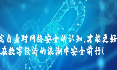 џьiaot p钱包取消恶意授权/jiaotiao  
TP钱包, 恶意授权, 安全/guanjianci

引言：保护数字资产安全的重要性
在数字化经济迅猛发展的今天，电子钱包成为我们日常生活不可或缺的一部分，特别是在进行数字货币交易时，TP钱包作为一种流行的数字资产管理工具，得到了广泛使用。然而，随之而来的恶意授权问题却让许多用户感到头疼。如何及时取消这些恶意授权，保障自己的资产安全，成为了每个用户需要掌握的技能。本文将深入探讨这一问题，帮助大家有效维护自己的财产安全！

什么是TP钱包？它的功能和优势
TP钱包是一种便捷的数字钱包，允许用户存储、交易和管理各种数字资产，包括主流的比特币、以太坊等。它的主要功能包括：
ul
    li快速、安全的交易：TP钱包具备高效的交易引擎，让用户可以以极快的速度完成转账，让币圈的交易如行云流水。/li
    li资产管理：通过TP钱包，用户可以方便地管理多个数字资产，实时查看余额和交易记录，简化了资产管理流程，提升了使用体验。/li
    li安全保障：TP钱包具备多重安全措施，确保用户的数字资产不受黑客攻击及其他风险的威胁。/li
/ul
多么令人振奋！拥有这样一款功能强大的数字钱包，用户可以更轻松地参与到数字经济中。

恶意授权的概念与危害
在使用TP钱包时，恶意授权指的是未经用户同意的情况下，某些应用程序或服务获得了过度的权限，可能导致用户的账户被盗或者资产遭到损失。其危害不仅体现在金钱上的损失，更多的是对用户心理上的影响，以及可能造成社交和信用上的问题。
在当今数字化环境中，信息安全的重要性无可忽视。恶意授权不仅是网络安全的一大隐患，也是影响用户信任度的重要因素。许多用户可能会因为曾经的恶性事件而不敢再进行数字资产的投资，这无疑对于整个数字经济的发展都是个打击。

如何识别恶意授权
识别恶意授权并非易事，但有几个关键点可以帮助用户提高警惕：
ul
    li查看授权记录：定期检查自己在TP钱包中的授权记录，注意是否有不明来源的授权。/li
    li警惕信息来源：接收来自不明渠道的授权请求时，要多加谨慎，确保来源可靠。/li
    li关注网络安全新闻：保持对网络安全动态的关注，可以帮助用户更快地识别恶意授权的风险。/li
/ul
多么令人忐忑！当我们意识到这些恶意行为的存在时，才能更好地保护自己的数字资产。

如何取消恶意授权
如果您发现自己的TP钱包存在恶意授权，及时取消这些授权至关重要。以下是详细的步骤：

h4步骤一：登入TP钱包账户/h4
首先，打开您的TP钱包，使用您的账号和密码登入。这是保障账户安全的第一步，确保您的密码设置复杂，避免使用易猜的密码。

h4步骤二：访问授权设置页面/h4
完成登录后，进入钱包的“设置”或“安全”选项中，找到“授权管理”或“权限设置”的选项。这一部分通常会列出所有您曾经授予权限的应用或服务，有些情况下这些信息可能藏得比较深，但总能找到。

h4步骤三：逐一检查授权/h4
在授权管理页面中，您可以看到所有已授权的应用程序。逐一检查这些应用，特别是那些您不认识或不记得授权的程序。对于可疑的授权，您应立即取消。

h4步骤四：确认取消/h4
通常在您选择取消授权后，系统会弹出确认对话框，确认您是否真的要撤销该授权。请仔细阅读提示，确保没有其他的功能会因此受到影响。

h4步骤五：更改密码，我们永远不该忽视安全第一/h4
在取消恶意授权后，最好还是考虑更改您的登录密码，以进一步保护账户。选择一个复杂而独特的密码，并考虑启用双因素认证，增加安全层级。

后续保护措施：如何提升资产的安全性
在成功取消恶意授权后，接下来就需要考虑如何进一步提升自身数字资产的安全性。

h4启用双因素认证/h4
无论是在TP钱包还是其他交易平台，双因素认证始终是一道重要的安全屏障。请确保在设置账户时，启用双因素认证，为您的账户提供更加全面的保护。这一措施虽然会增加一些操作步骤，但绝对值得。

h4定期审查账户/h4
建议用户定期审查自己的账户活动与授权情况，使恶意行为无处遁形。及时的审查能够让你发现问题并采取行动，保护自己的投资。

h4加强信息安全意识/h4
在这个信息爆炸的时代，用户的安全意识至关重要。多关注一些网络安全技巧，以及最新的网络安全新闻，能大大提升您识别和应对信息安全风险的能力。

总结：安全永远在于主动防范
作为TP钱包的用户，了解如何取消恶意授权、保护个人资产是我们应尽的责任。在这个数字化迅猛发展的时代，数字资产的安全性直接影响着我们的投资信心。只有不断提高自身对网络安全的认知，才能更好地保护这份来之不易的财富。
多么令人欣慰！通过努力学习和了解网络安全知识，我们相信，数字资产的安全将会得到更多的保障，用户的心灵也将获得平静与信任。希望本篇文章能为你提供帮助，使你在数字经济的浪潮中安全前行！