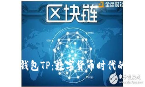 数字钱包TP:数字货币时代的新宠