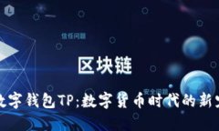数字钱包TP：数字货币时代的新宠