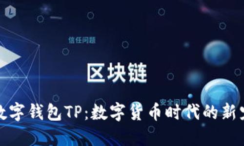 数字钱包TP:数字货币时代的新宠