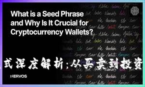 数字货币交易模式深度解析:从买卖到投资策略的全面指南