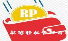 titTP钱包的功能与应用解析/titTP钱包