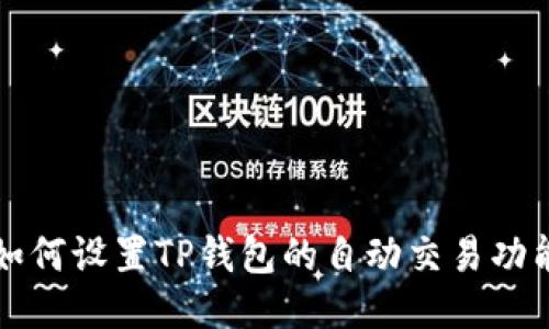 如何设置TP钱包的自动交易功能