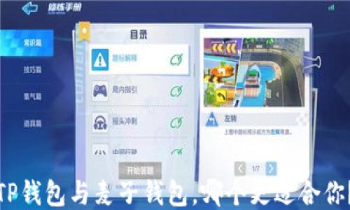 TP钱包与麦子钱包,哪个更适合你?