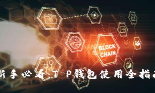 新手必看:T P钱包使用全指南