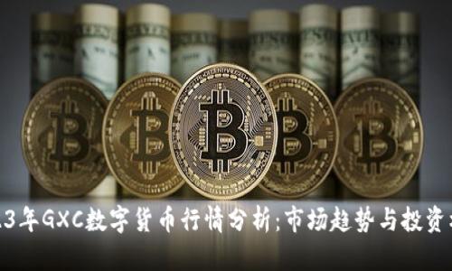 2023年GXC数字货币行情分析:市场趋势与投资机会