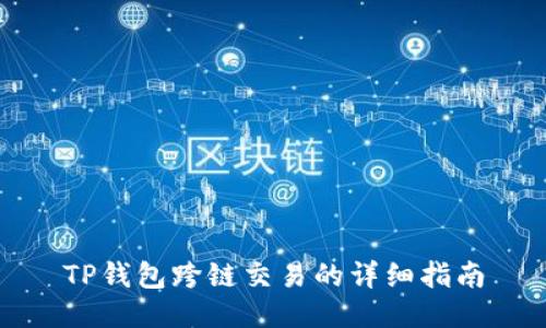 TP钱包跨链交易的详细指南