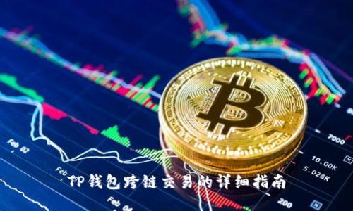 TP钱包跨链交易的详细指南