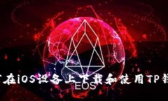 如何在iOS设备上下载和使用TP钱包？