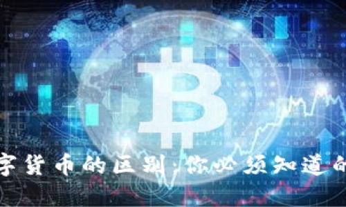 DeFi与数字货币的区别:你必须知道的核心概念