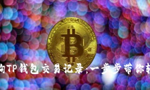 如何查询TP钱包交易记录:一步步带你轻松掌握