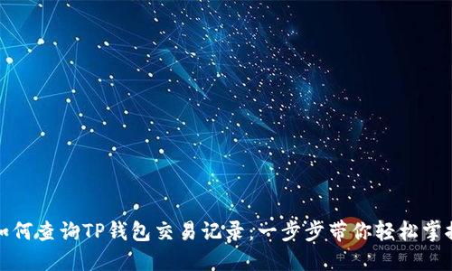 如何查询TP钱包交易记录:一步步带你轻松掌握