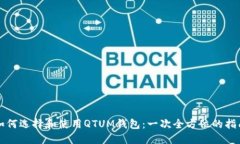 如何选择和使用QTUM钱包：一次全方位