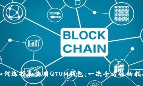 如何选择和使用QTUM钱包:一次全方位的指南