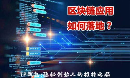 TP钱包:隐秘创始人的推特之旅