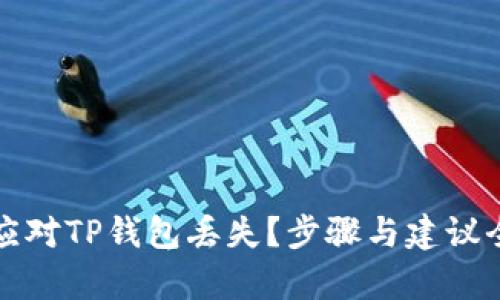 如何应对TP钱包丢失?步骤与建议全解析